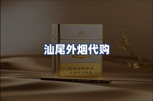 汕尾外烟代购