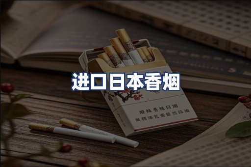 进口日本香烟